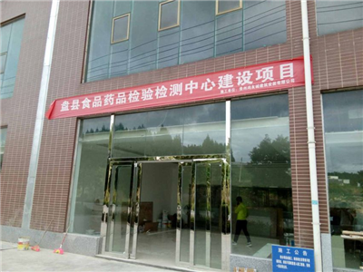 盤縣食品檢測(cè)中心