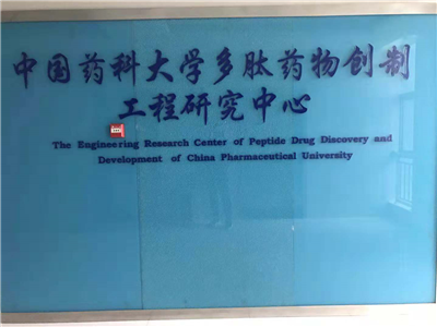 中國(guó)藥科大學(xué)多肽藥物創(chuàng)制工程研究中心