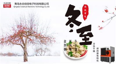 冬至?xí)r節(jié)，永合創(chuàng)信在此祝福！