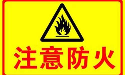 實(shí)驗(yàn)室如何防火？