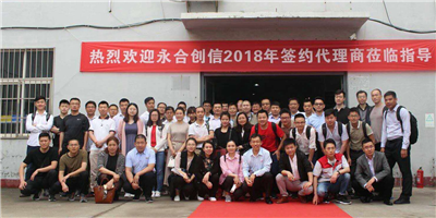 攜手同行、合作共贏！永合創(chuàng)信2018年合伙人培訓(xùn)會(huì)