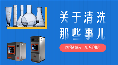 永合創(chuàng)信解決您實驗器皿清洗苦惱。 