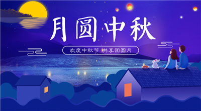 永合創(chuàng)信祝福家人中秋佳節(jié)快樂！