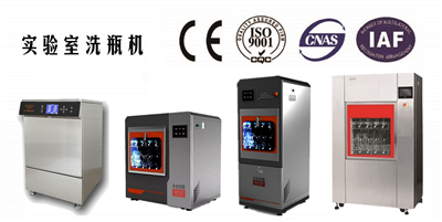 懂清洗，清洗自然更好；永合創(chuàng)信實(shí)驗(yàn)室洗瓶機(jī)將清洗牽掛折疊，將實(shí)驗(yàn)幸福盡收。