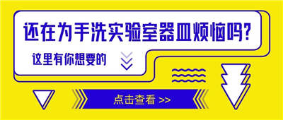 還在為手洗實(shí)驗(yàn)室器皿苦惱嗎？這里有你想要的！