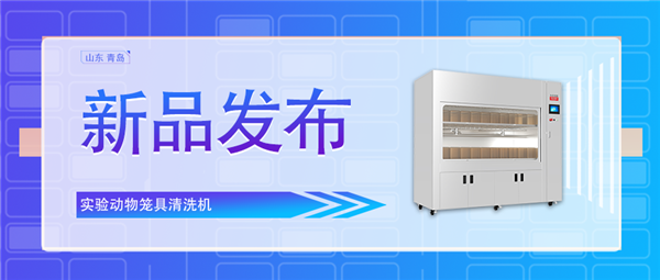 創(chuàng)新科技助力動(dòng)物飼養(yǎng)業(yè)/全新實(shí)驗(yàn)動(dòng)物籠具清洗機(jī)震撼上市！