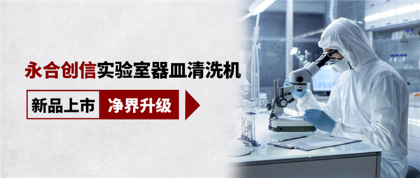 新品上市，凈界升級(jí)，科研清潔智慧之選！