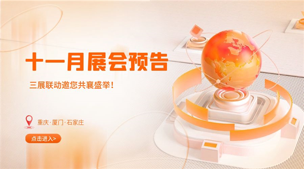 十一月精彩紛呈，三展聯(lián)動(dòng)邀您共襄盛舉！