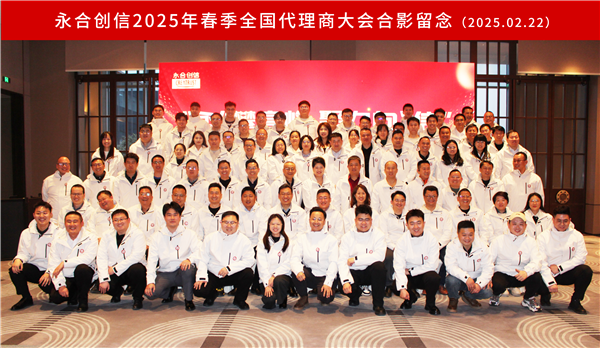 “永”攀高峰，聚力向“信” | 永合創(chuàng)信2025年春季全國代理商大會(huì)圓滿落幕！