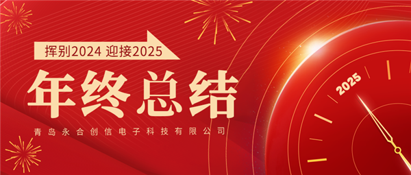 來自永合創(chuàng)信的2024年終總結(jié)！