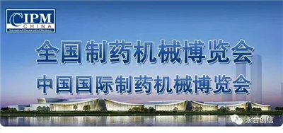 邂逅長(zhǎng)沙藥機(jī)會(huì)，青島永合創(chuàng)信期待來年與您相聚！