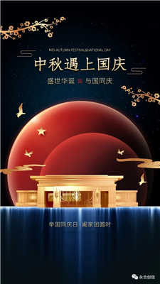 中秋遇上國慶，家遇上國，永合創(chuàng)信遇上您