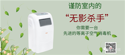 等離子空氣消毒機，消滅空氣中的“有害病毒”