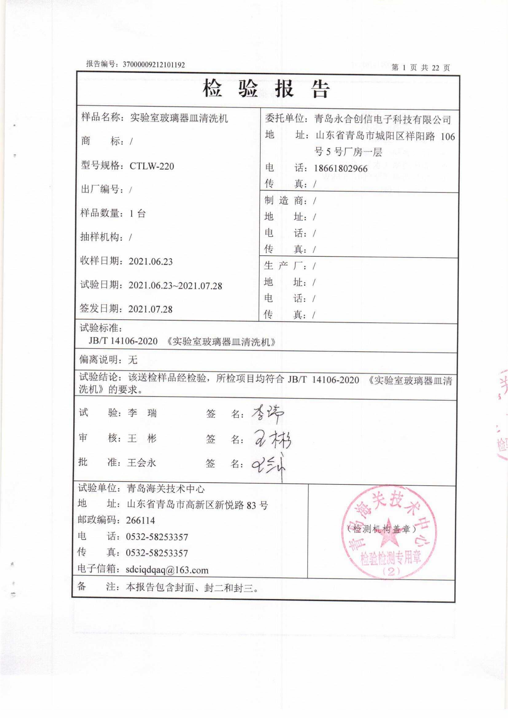 附件5 清洗機(jī)檢測報告37000009212101192_02.png